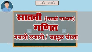 7th Maths | Chapter#03 | Topic#02 | सहमूळ संख्या | Marathi Medium