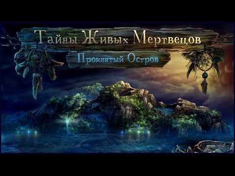 Mysteries of Undead. The Cursed Island | Тайны живых мертвецов. Проклятый остров прохождение #1