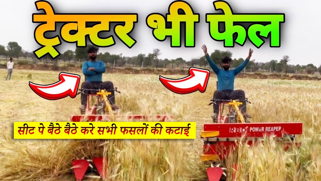 ट्रेक्टर भी फैल है इस मशीन के सामने ।कटाई की सस्ती और अच्छी मशीन Seat Power reaper