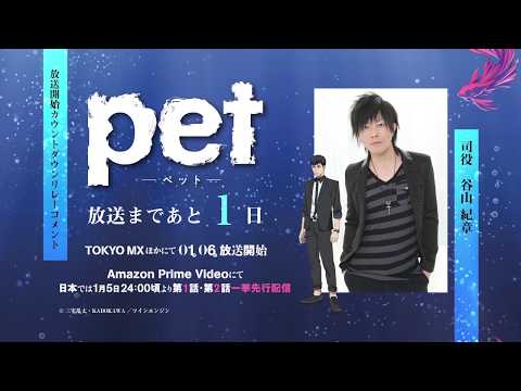 TVアニメ「pet」カウントダウンボイス 司役：谷山紀章／あと1日！