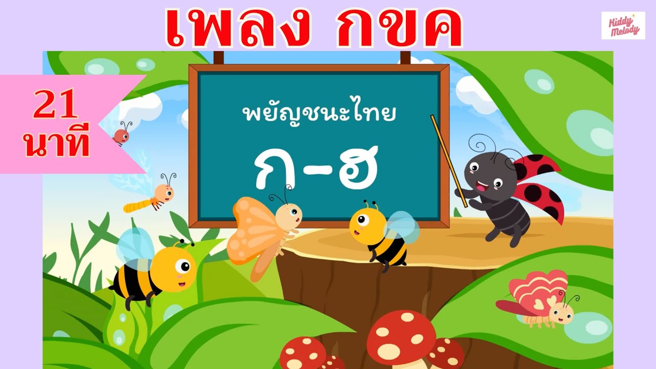 กขค 3 ช่า | ก เอ๋ย ก ไก่ | ยาว 21 นาที  | #เพลงเด็กเจ้าตัวเล็ก - Kiddy Melody