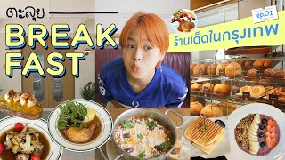 ตะลุย Breakfast ร้านเด็ดในกรุงเทพ Ep.1 Holey, PRIDI, Breakfast Story