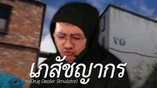 เภสัชญากร (Drug Dealer Simulator)