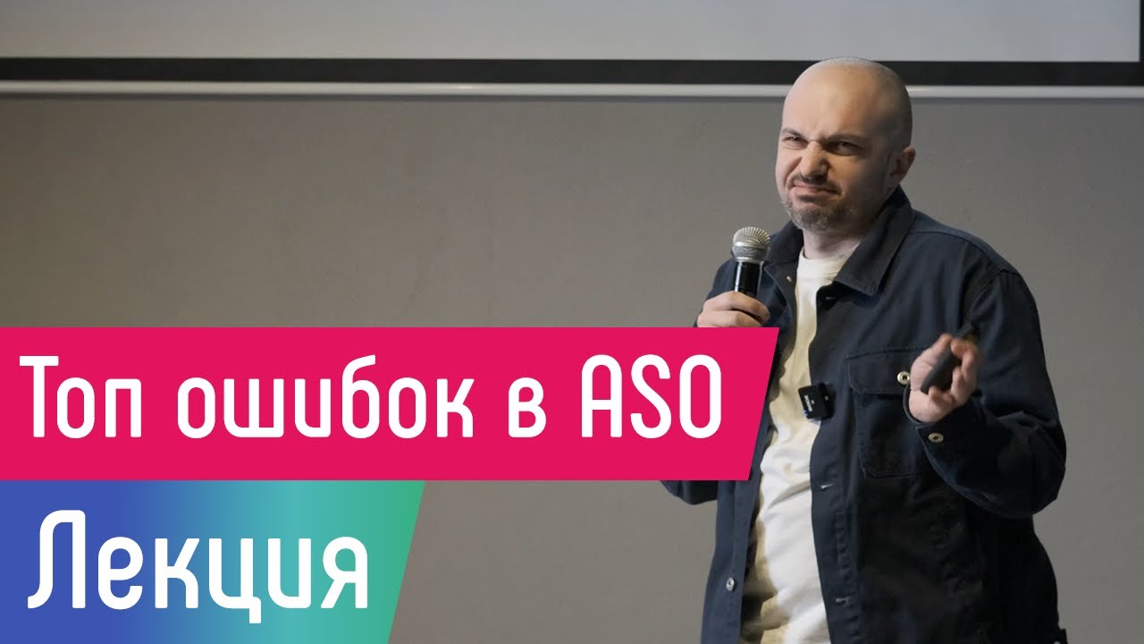 [Лекция] Топ ошибок в ASO - YouTube
