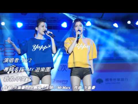 BY2_慶祝突破60億人次捷運音樂會_BY2表演部分[焉]