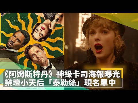 《阿姆斯特丹》神級卡司海報曝光　樂壇小天后「泰勒絲」現名單中｜鏡速報 #鏡新聞