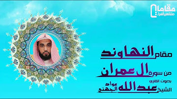 مقام النهاوند من سورة آل عمران بصوت القاري الشيخ عبد الله عواد الجهني