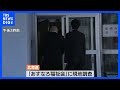 障害者施設「不妊処置」問題 北海道が事実確認のため現地調査｜TBS NEWS DIG - TBS NEWS DIG Powered by JNN