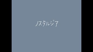 ♯9【オリジナル曲】ノスタルジア【Fukase(VOCALOID)】