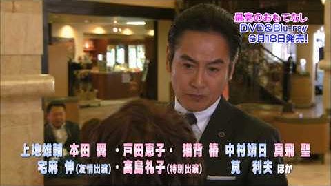 最高のおもてなし Blu-ray&DVD（予告）