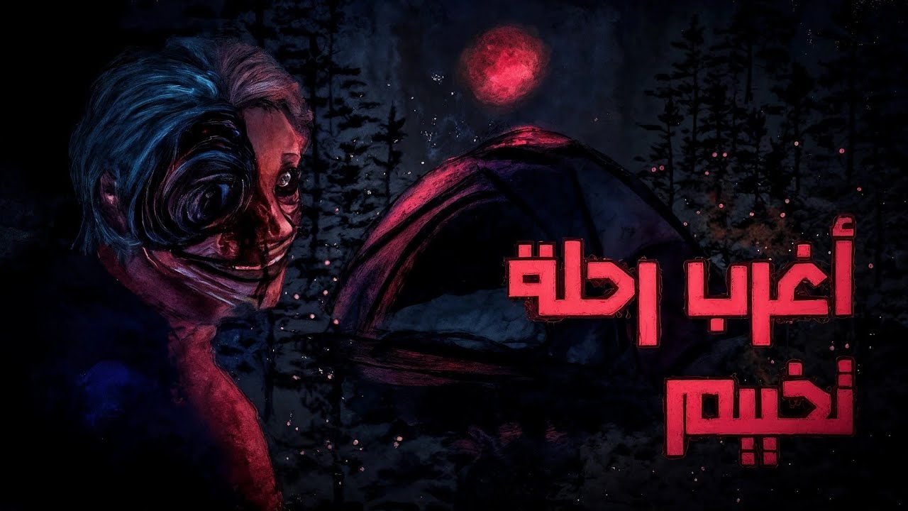 هذا اخر مخيم ممكن تفكر انك تدخله  | المخيم 103