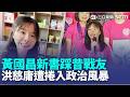 淡出政壇帶小孩 洪慈庸熱衷分享簡易健康食譜 黃國昌新書踩昔戰友 洪慈庸遭捲入政治風暴｜記者 侯彩紅 周威志｜三立新聞LIVE