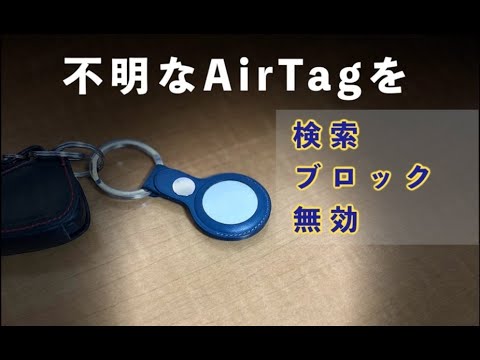 不明なAirTagを検索、ブロック、または無効にする方法