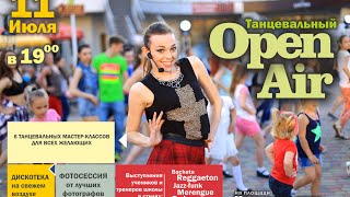 Танцевальный Open AIr от DANCE CENTER