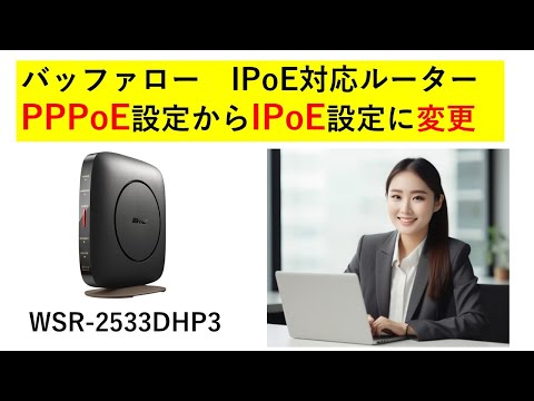 バッファロー PPPoE設定から IPoE（IPv4 over IPv6）設定へ変更する方法