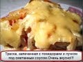 Треска запеченная в духовке с помидорами и луком под сметанным соусом