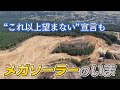 【環境破壊？】メガソーラーのいま　自然と共存するには…
