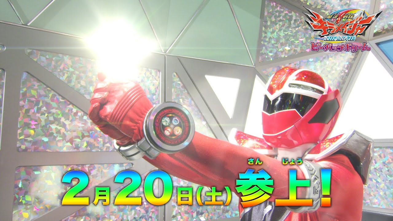 スーパー戦隊movieレンジャー21 カウントダウン キラメイジャー Youtube