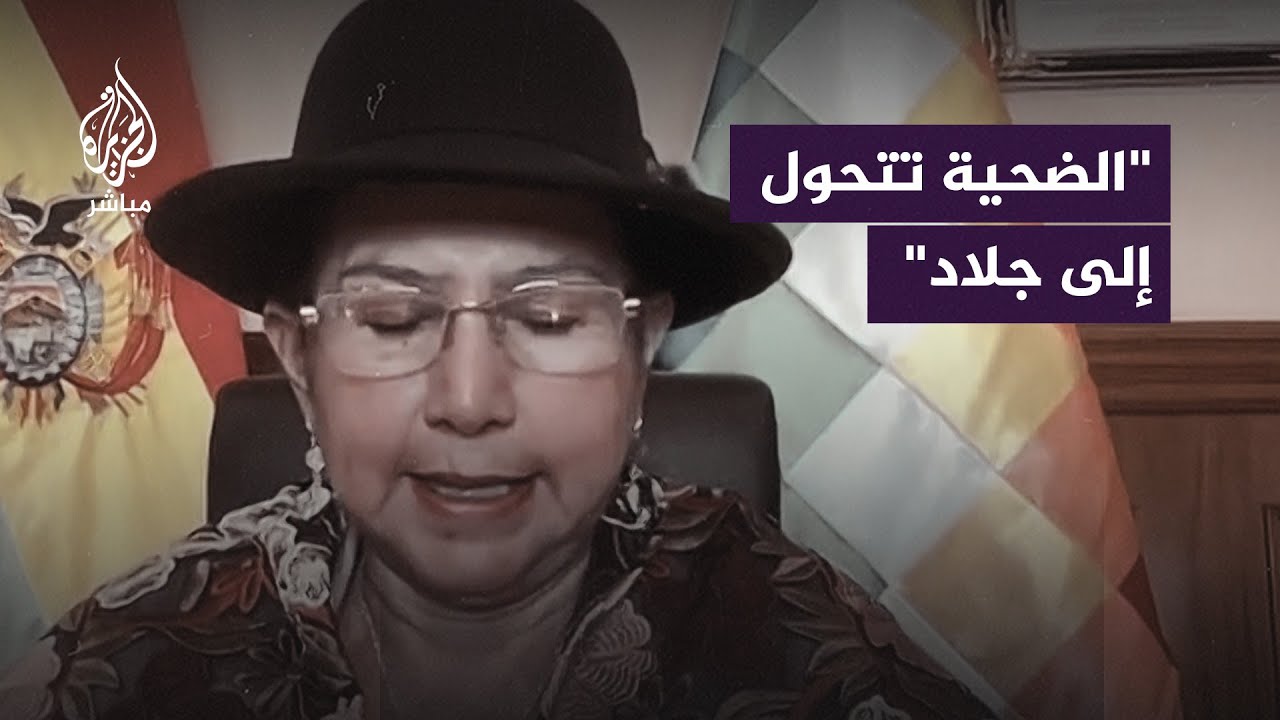 وزيرة خارجية بوليفيا تندد بجرائم الحرب الإسرائيلية ضد الشعب الفلسطيني