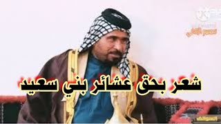 الشاعر ابو مصطفى الحاتمي شعر عن بني سعيد شاهد