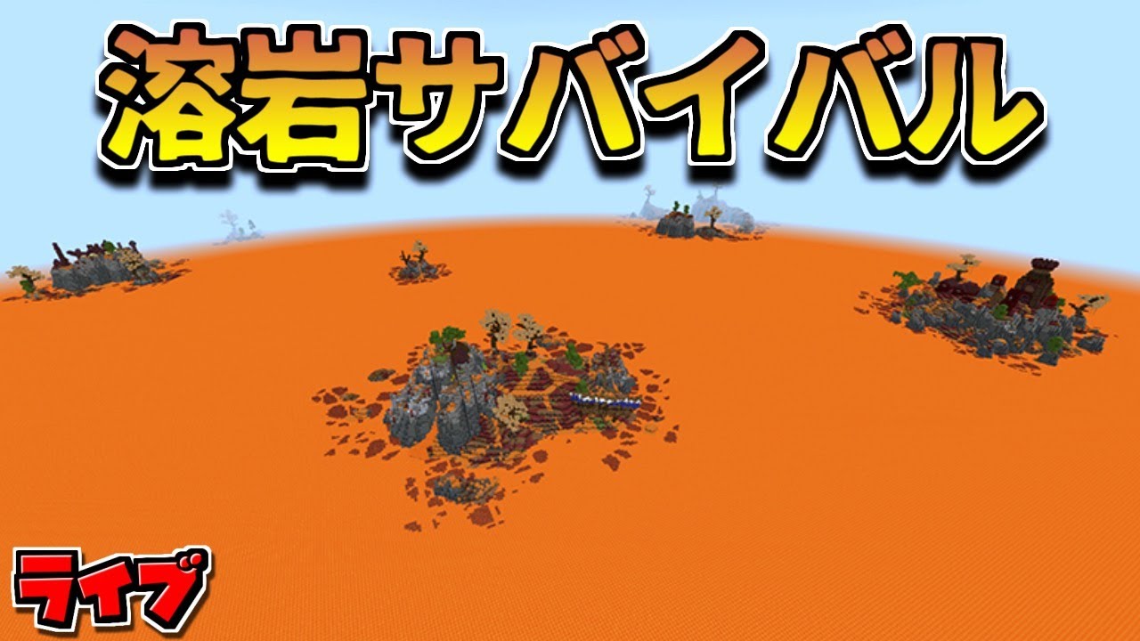 マイクラライブ 溶岩だらけのサバイバル Lava Block Survival マーケットプレイス Youtube マイクラライブ 溶岩だらけのサバイバル Lava Block Survival マーケットプレイス Youtube