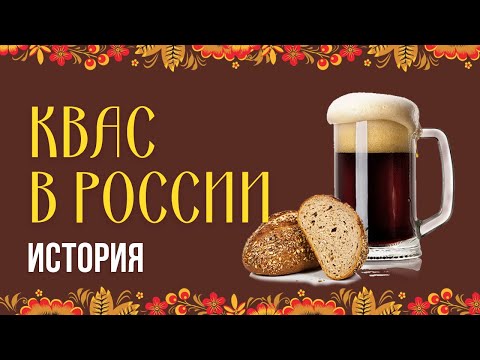 РУССКИЙ КВАС: от древних времен до наших дней. История