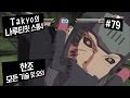 [Takyo_]나루티밋 스톰4 [79] 한조 모든 기술&오의 모음 (NARUTO : Ultimate Ninja STORM 4) [타쿄]