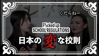 #16 日本のここがおかしい【変な校則】F%ed up School Regulations in Japan｜30女のゲストーク Yoko and Momoko's Brutally Honest