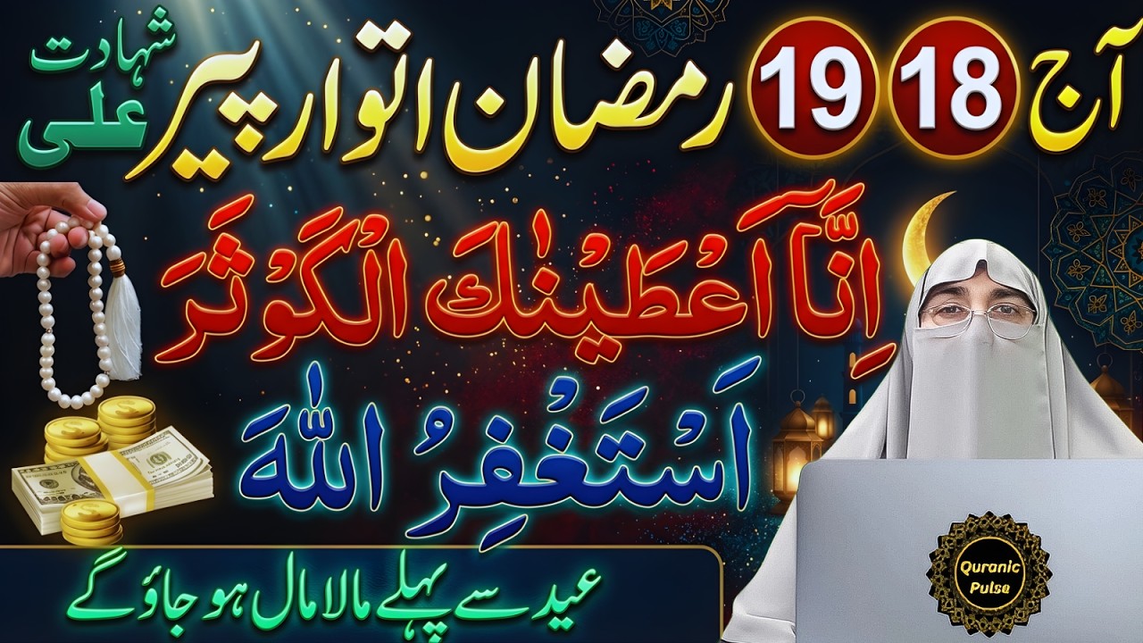 18,19 Ramzan Special Wazifa | Surah Kausar 41 Baar + Astaghfirullah | Dr.Farhat Hashmi Bayan 2026