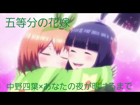 【MAD】五等分の花嫁四葉×あなたの夜が明けるまで