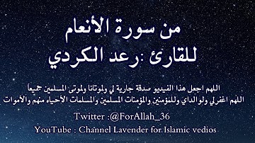 قراءة رائعة لآيات من سورة الانعام - القارئ رعد الكردي