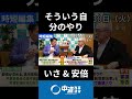 高市総理はラッキー？審議拒否の件　#中道 #中道いいじゃん #いさ進一 #安倍宏行 #モーニングライブ #政治 #国会 #経済 #2026年
