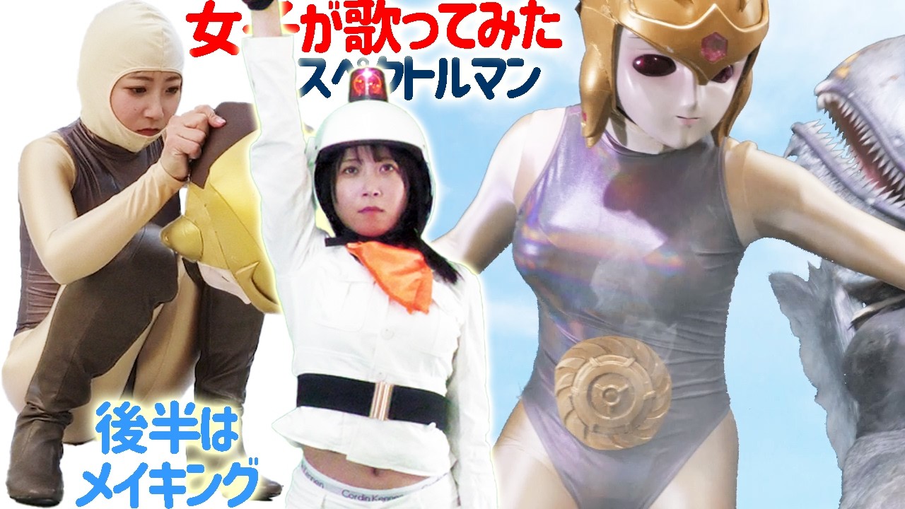 スペクトルマンゴーゴーが入った新バージョン!女子が歌ってみた!スペクトルマン OP&ED 後半はメイキング