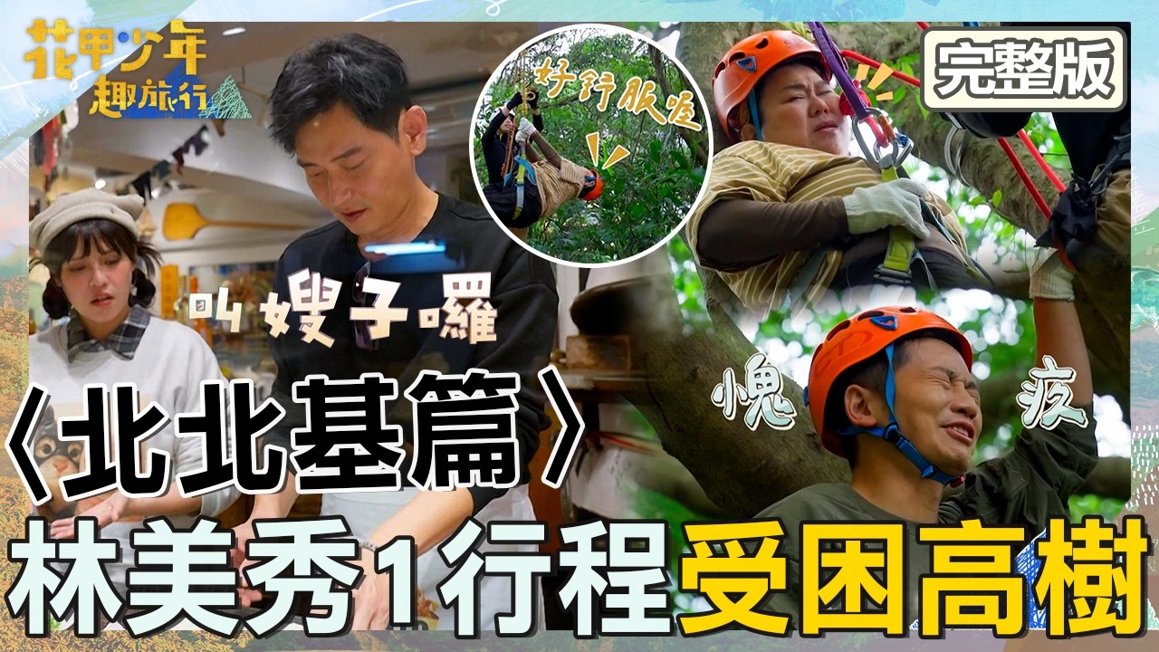 林美秀「受困樹上」導遊蔡昌憲很愧疚！夏宇童因「1關係」被陳冠霖叫嫂子！【#花甲少年趣旅行】20260110 EP179 完整版｜2026北北基景點🚐｜陳冠霖 林美秀 蔡昌憲 夏宇童【ENG/中文字幕】