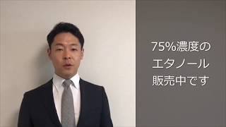 75％濃度エタノール販売しております