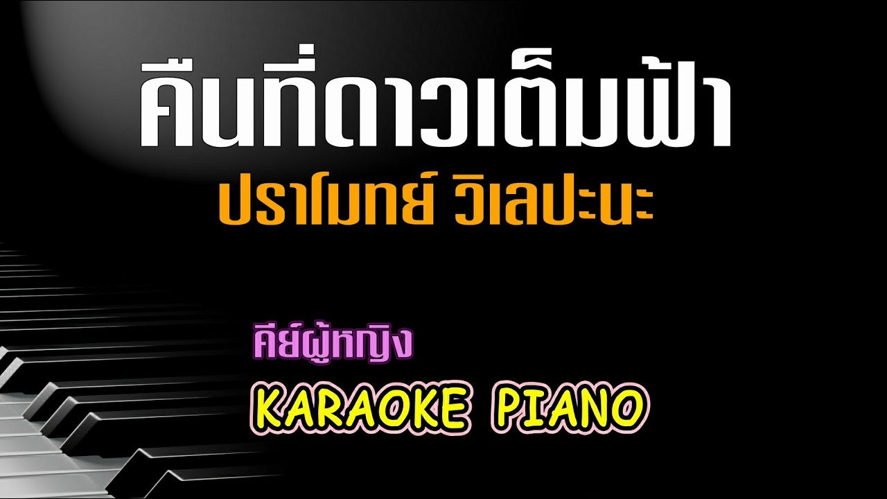 คืนที่ดาวเต็มฟ้า - ปราโมทย์ วิเลปะนะ l คีย์ผู้หญิง คาราโอเกะ เปียโน [ Tonx ]