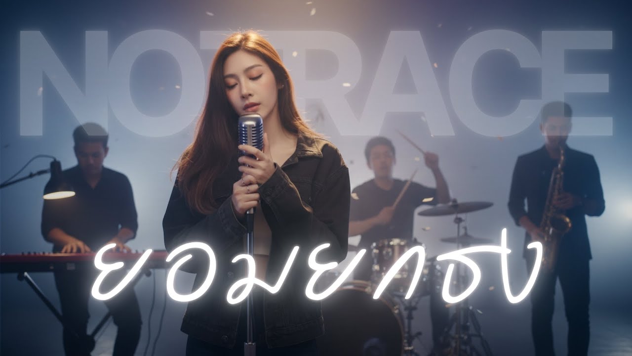 ยอมยกธง - อริสมันต์ พงษ์เรืองรอง  JAZZ Cover By  [ NOTRACE Studio717 ]