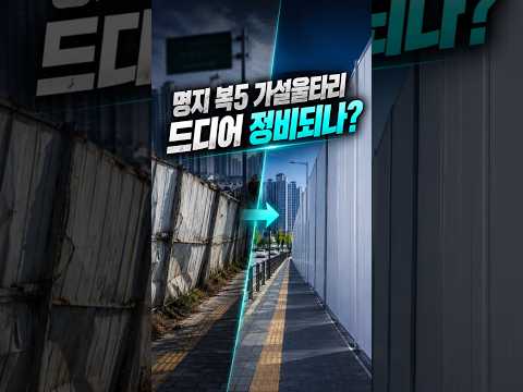 명지국제신도시 복합5구역 가설 울타리, 정비 계획 확인