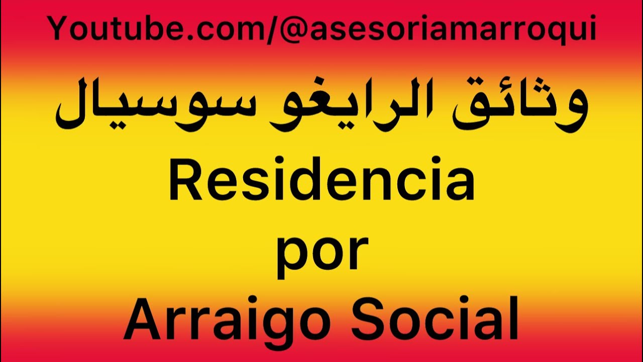 قانون الرايغو سوسيال و الوثائق المطلوبة في اسبانيا / Como puedes solicitar Arraigo Social en España