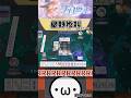 星野慘叫 !! 拔北被搶 !!【星野Poteto | 天月麻雀】#日本麻將 #日麻 #天月麻雀 #shorts #遊戲 thumbnail