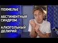 ПОХМЕЛЬЕ | АБСТИНЕНТНЫЙ СИНДРОМ | АЛКОГОЛЬНЫЙ ДЕЛИРИЙ