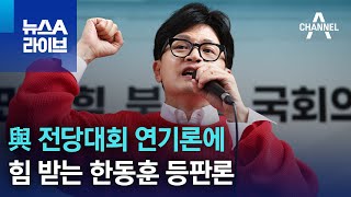 與 전당대회 연기론에…힘 받는 한동훈 등판론 | 뉴스A 라이브