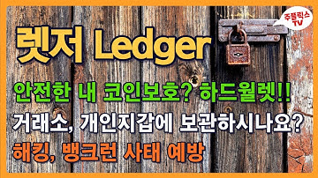 렛저 / 가장 안전한 암호화폐 보관 / Ledger 구입 방법 / 세계 점유율 1위 콜드월렛