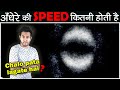 अँधेरे की SPEED क्या होती है? What is the Speed of Darkness and Other Top Science Questions