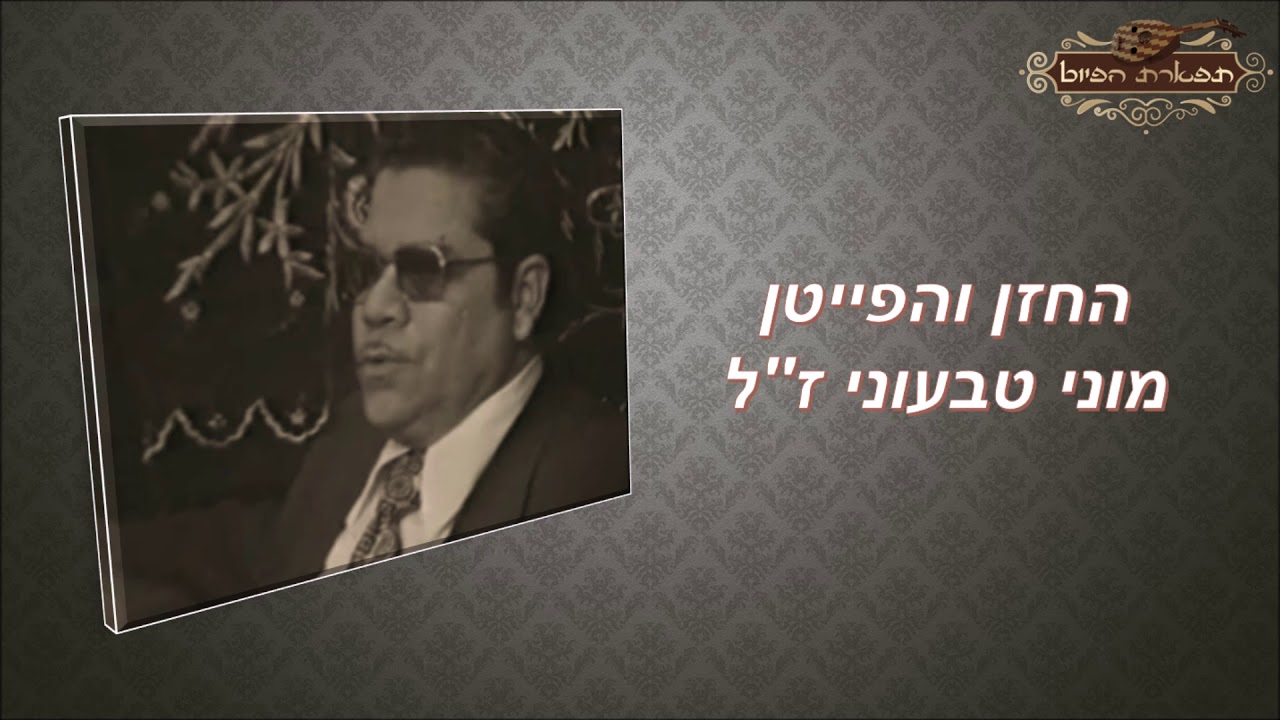 החזן מוני טבעוני שמחתי באומרים לי לחן רחמים עמר