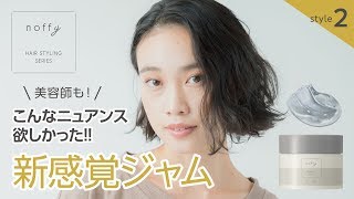 【スタイリング】ボブスタイル必見！新感覚スタイリング剤！