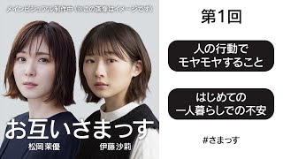 第1回「人の行動でモヤモヤすること」「はじめての一人暮らしでの不安」