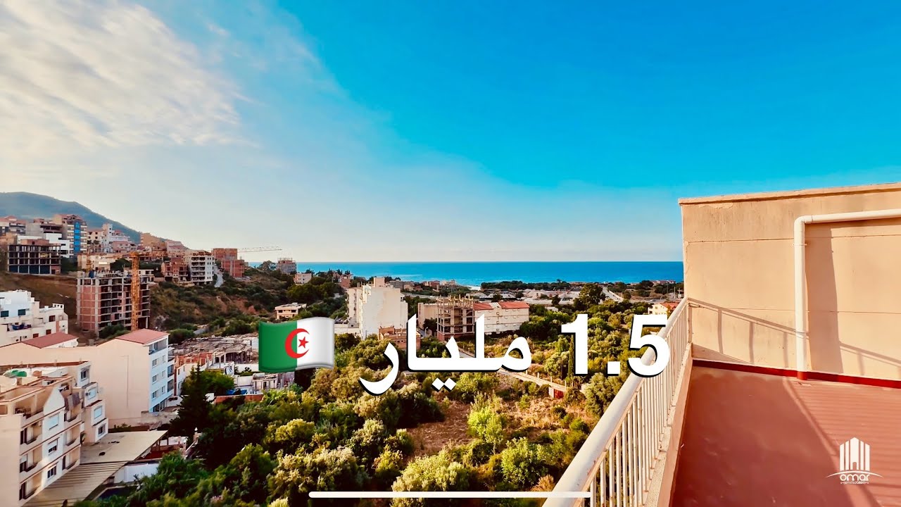 شقق مطلة على البحر في بجاية🇩🇿 ابتداءً من 1.5 مليار | الترقية العقارية : 034129407 – 0560098127
