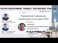 Новая Каховка: управление городом в условиях СВО / Виталий Гура, Семен Уралов, Иван Лизан #будемжить