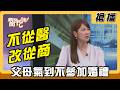【搶播】不從醫改從商 父母氣到不參加婚禮
